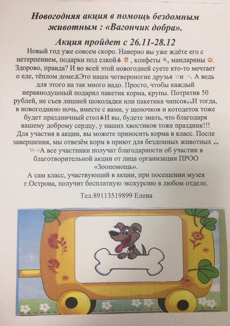 Постер к социальной практике: Вагончик добра/помощь приюту для животных