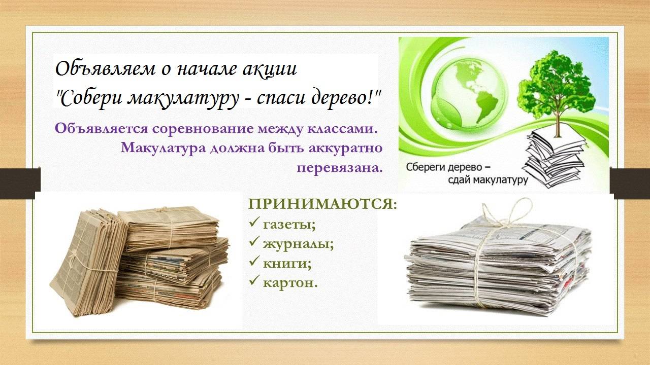 Постер к социальной практике: Собирали, собираем и будем собирать макулатуру.