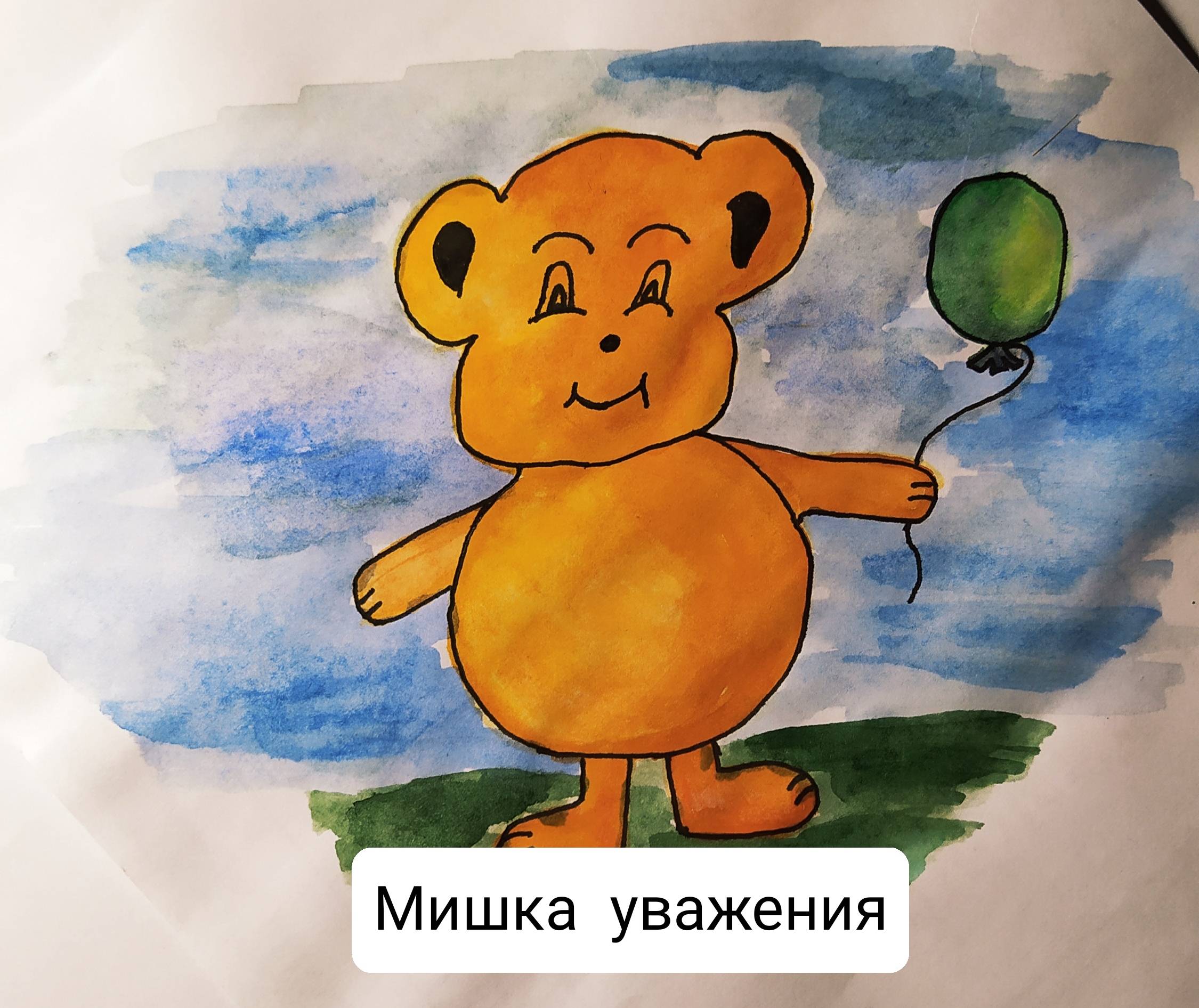 Постер к социальной практике: Уважение - уметь ценить важность каждого.