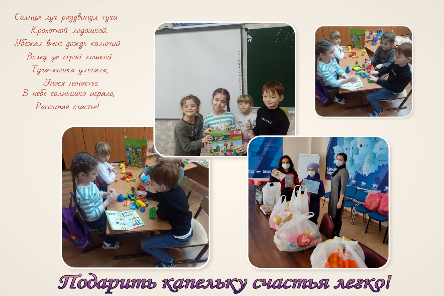 Постер к социальной практике: Подарить капельку счастья легко!