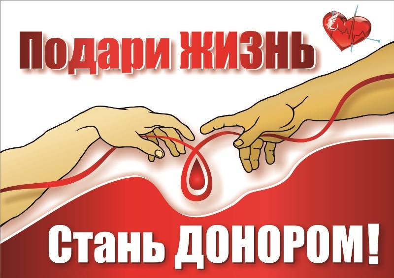 Постер к социальной практике: Подари жизнь - стань донором!