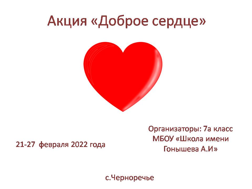 Постер к социальной практике: Акция "Доброе сердце"