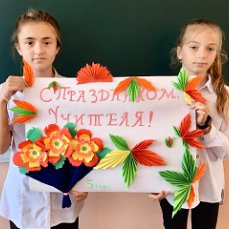 Постер к социальной практике: Подарок любимым учителям!