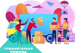 Постер к социальной практике: Чужой беды не бывает