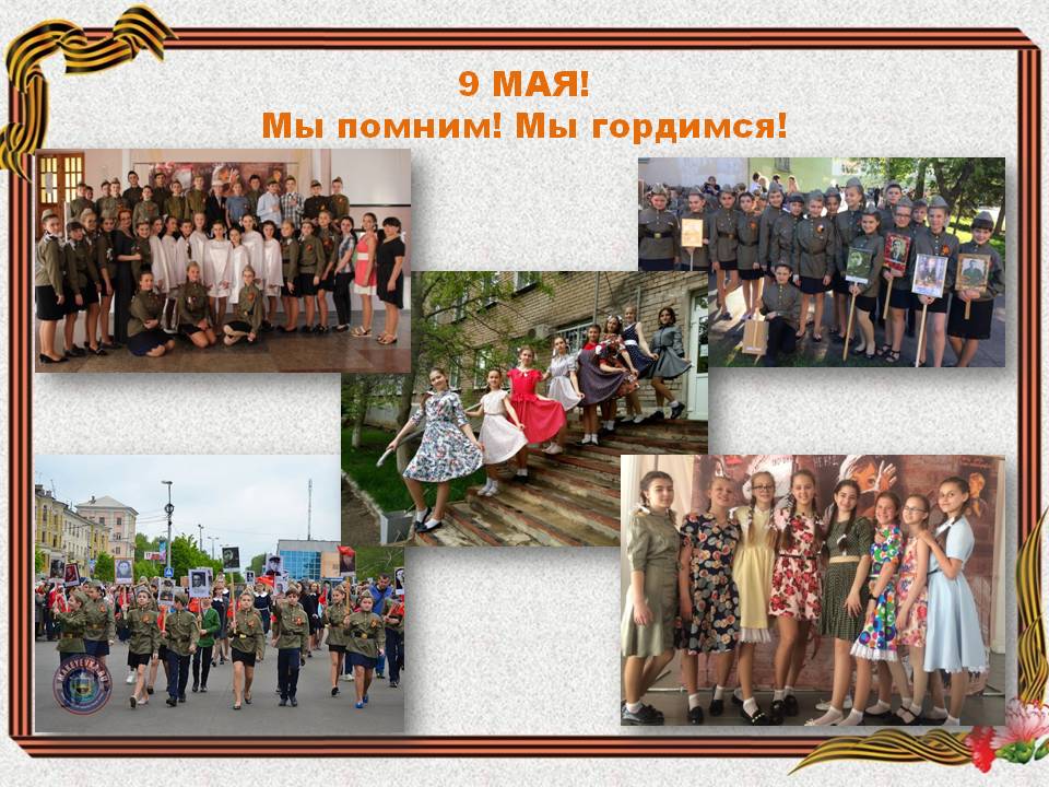 Постер к социальной практике: Мы помним! Мы гордимся!