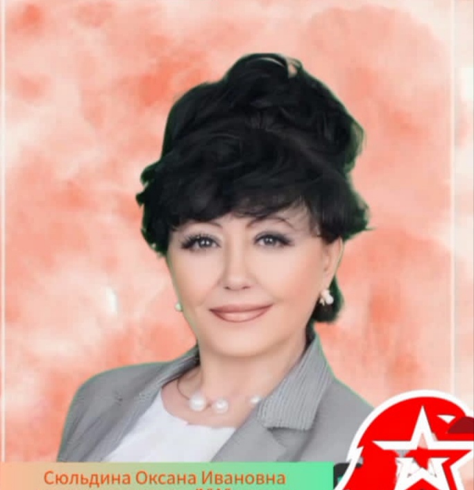 Фотография Сюльдина Оксана Ивановна